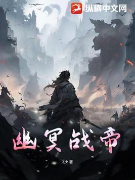 幽冥神帝全文阅读