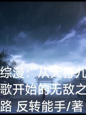 综漫含有天行九歌