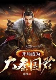 第一章开局成为大秦国运!