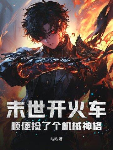 顺便捡了个机械神格 第49章