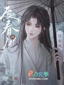 度春风by宁喧番外