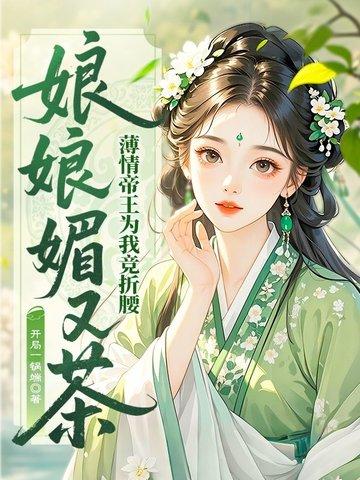 娘娘她恃美生骄免费全本免费阅读
