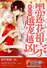 病娇黑莲花txt