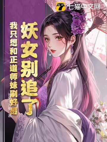 妖女不好惹