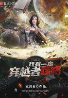 我有一本穿越者攻略txt