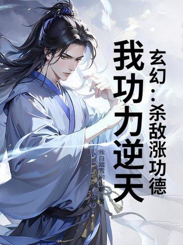 我功力逆天TⅹT!