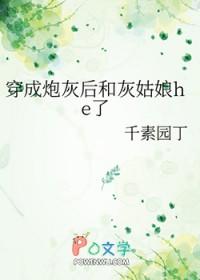 穿成灰炮女配后和主角he了