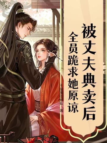 我被老公卖了秀华