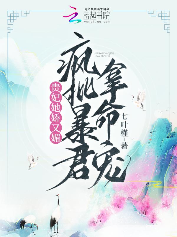 贵妃她又侍宠撒骄了