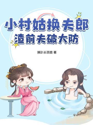 小村姑电视剧古代的