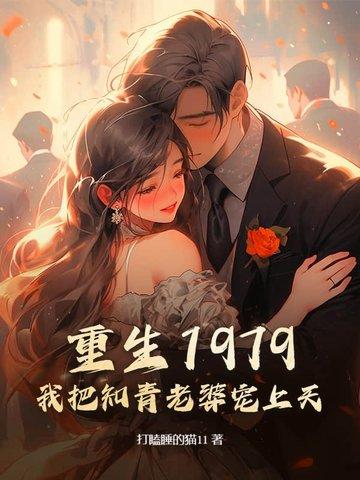 重生1979我把知青老婆宠上天视频