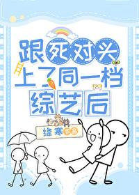 和死对头一起参加综艺