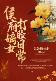 侯府嫡女鱼饵免费阅读