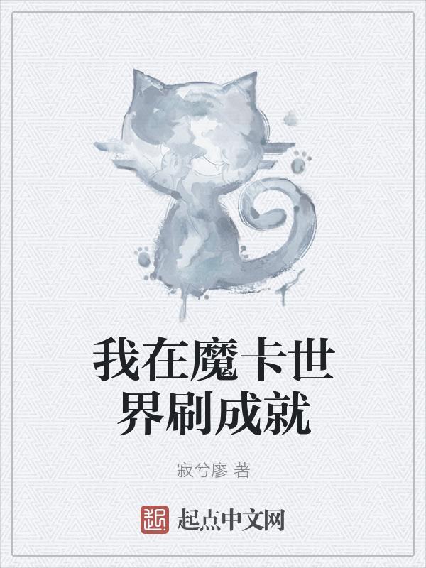 第一章 魔卡世界