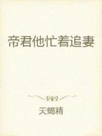 帝君他又哭了(穿书)蛮行天下