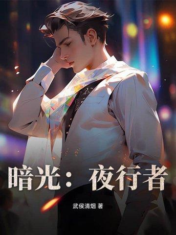 暗夜行者改编自