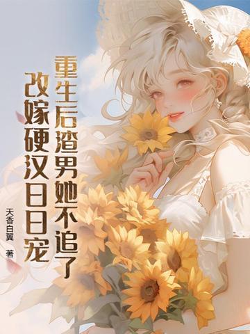 重生后渣男成偏执狂