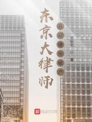 东京从律师开始