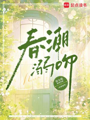 春潮by蓝莓芝士简介