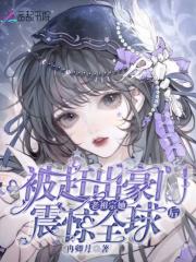 被赶出豪门后我去种田