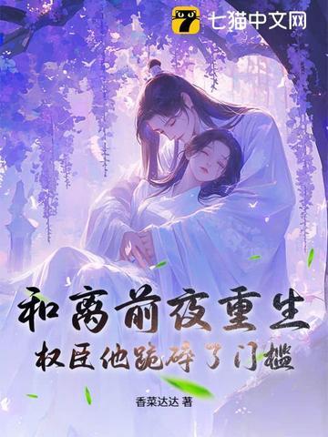 和离后权臣强行和我he一阕别离