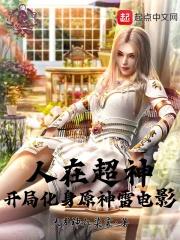 人在超神开局接管雄兵连