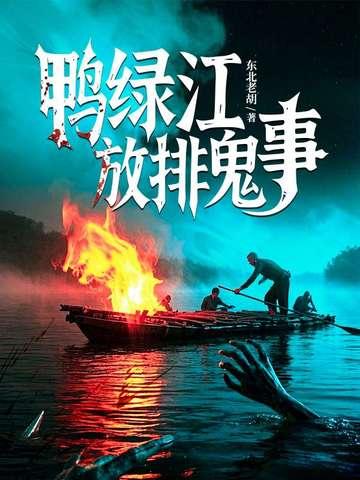 鸭绿江是什么事件