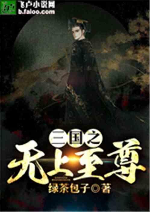 三国之无上至尊在线阅读