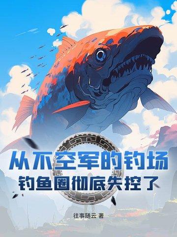 钓鱼不空军 什么意思