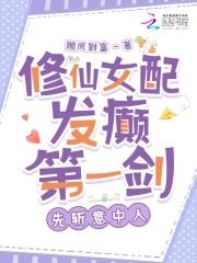 修仙的女配