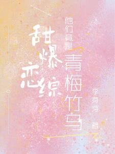 青梅竹马 甜甜