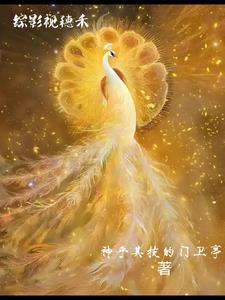 综影视有穗禾