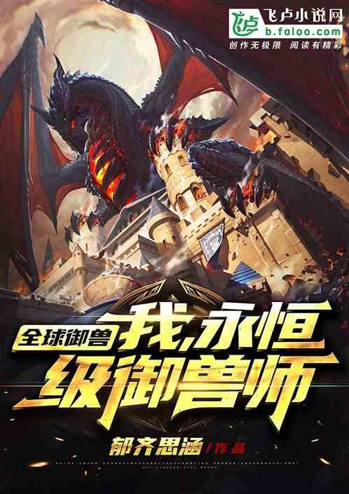 全球御兽我神级