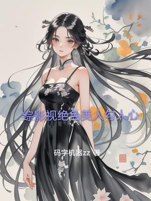 综影视之美人心