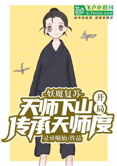 开局传承老天师修为