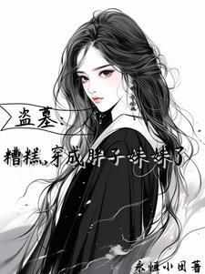 盗笔万人迷那还不完的桃花债txt
