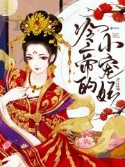 冷帝的贴心小宠