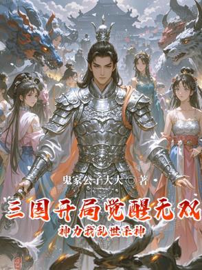 三国开局之无双上将