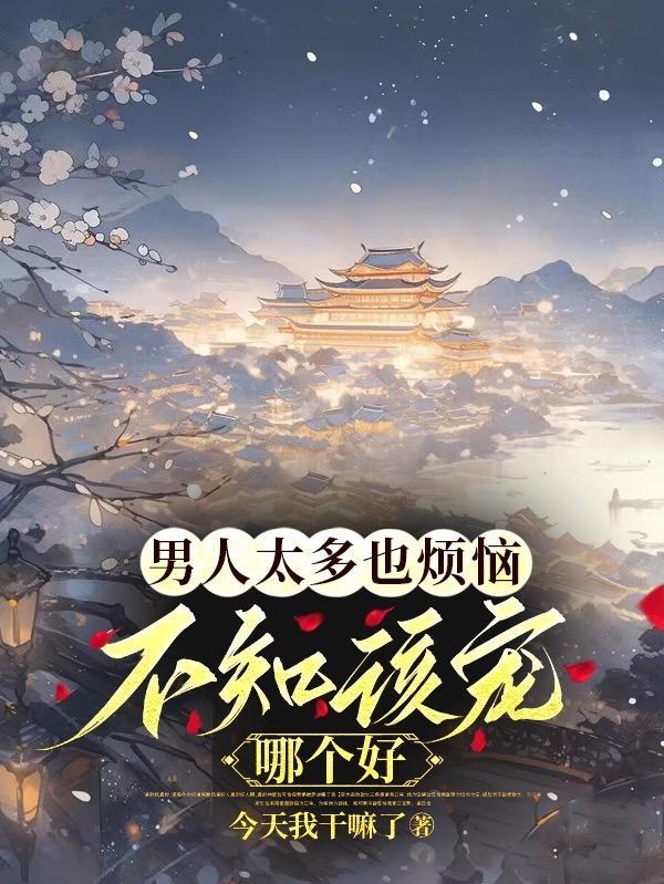 不知该宠哪个好无删减