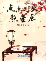 点点星火是什么意思