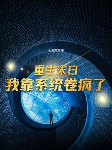 末日重生之系统