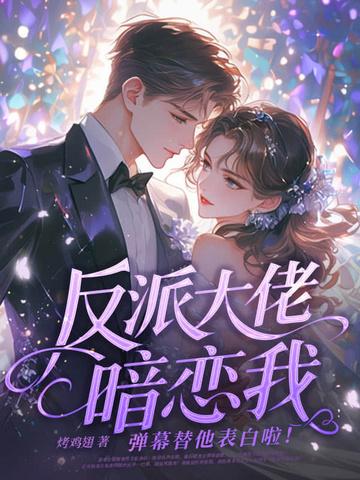 反派大佬追了我全文免费阅读