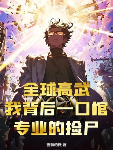 全球高武最新
