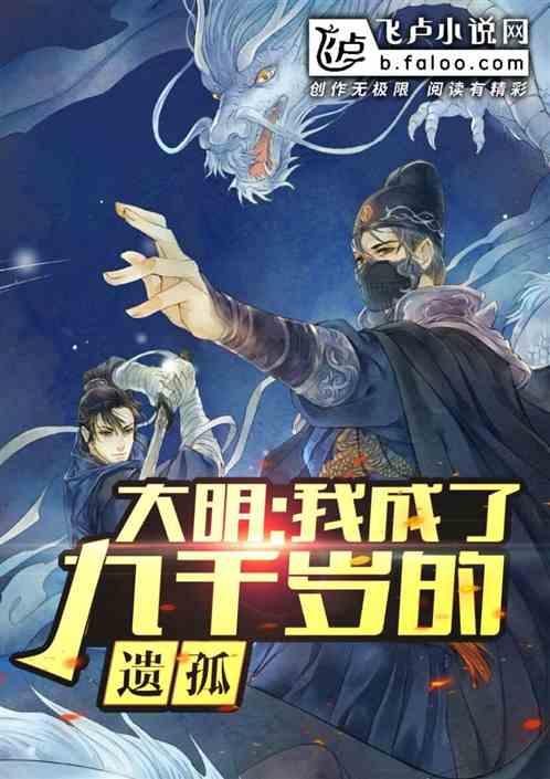 大明之九千岁遗孤