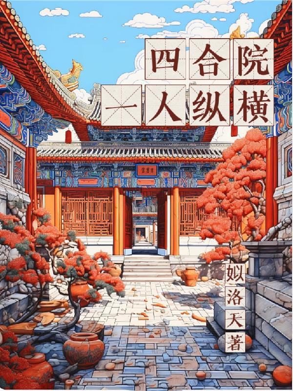 四合院全本