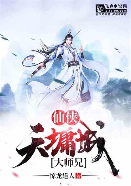 仙侠天墉城大师兄笔趣阁