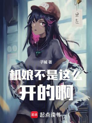 机娘pa