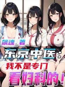 东京中医我不是专门看妇科的免费医生