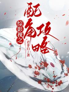 综影视配角拯救计划txt
