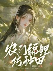 锦鲤农门崛起日常免费阅读